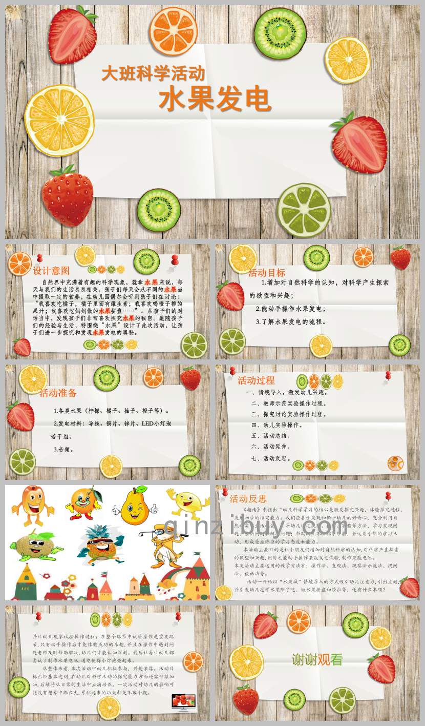大班科學(xué)水果城的偶像---發(fā)電PPT課件教案