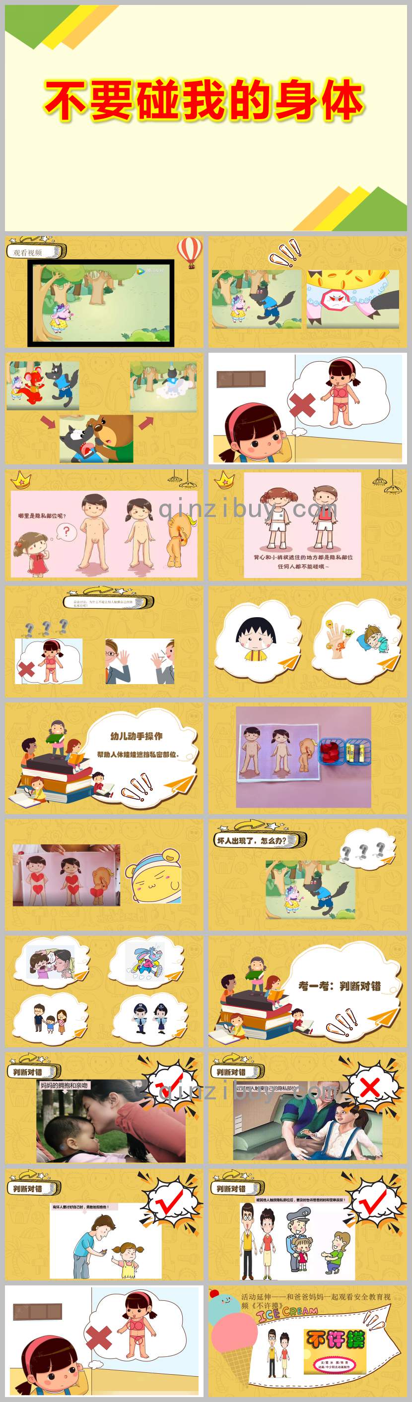 不要碰我的身體PPT課件教案圖片