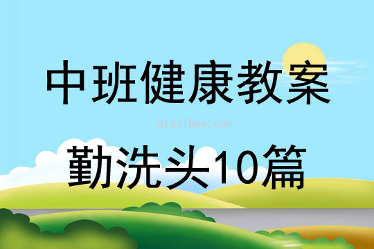 中班健康教案勤洗頭10篇