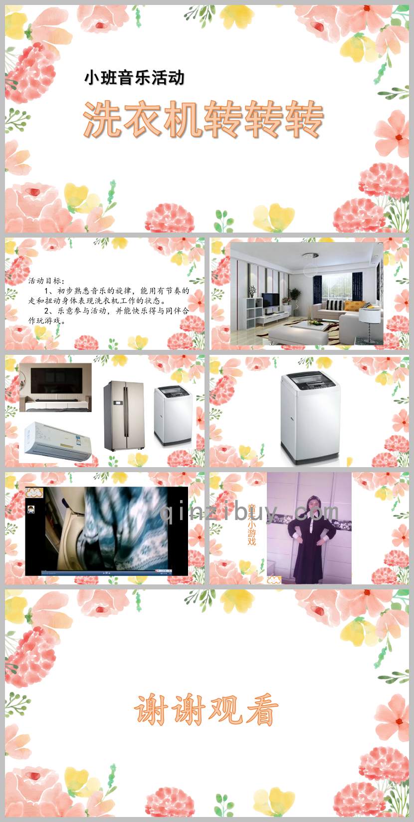 小班音樂活動洗衣機轉轉轉PPT課件教案