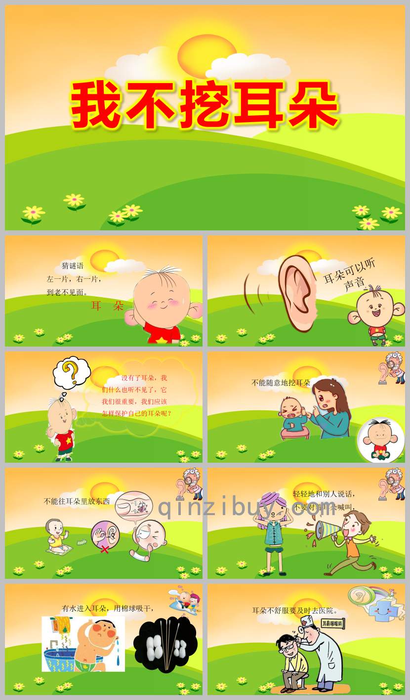 我不挖耳朵PPT課件教案圖片
