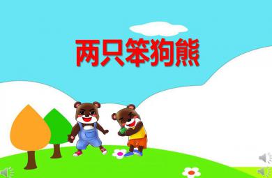 大班語(yǔ)言活動(dòng)兩只笨狗熊PPT課件教案