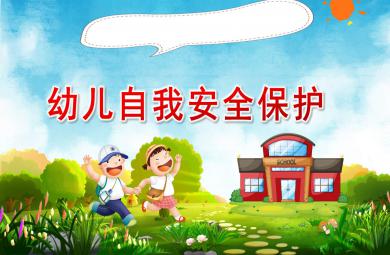 大班社會幼兒自我安全保護PPT課件教案
