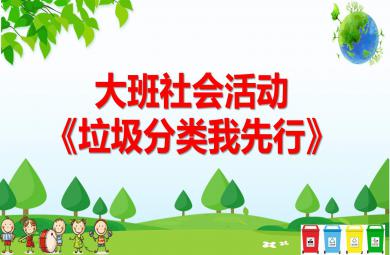 大班社會活動垃圾分類我先行PPT課件教案
