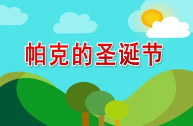 大班語(yǔ)言帕克的圣誕節(jié)PPT課件