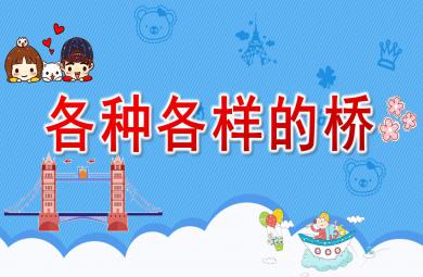 大班科學公開課各種各樣的橋PPT課件教案