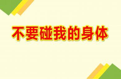 不要碰我的身體PPT課件教案圖片