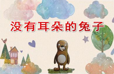 大班語(yǔ)言沒有耳朵的兔子PPT課件教案