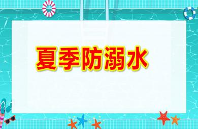夏季防溺水PPT課件教案圖片