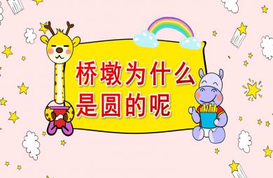 大班科學橋墩為什么是圓的呢？PPT課件教案
