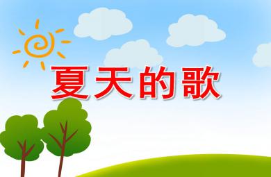 大班語(yǔ)言夏天的歌PPT課件教案