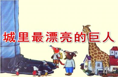大班語(yǔ)言城里最漂亮的巨人PPT課件教案