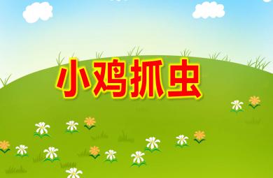 小班音樂歌唱小雞抓蟲PPT課件教案