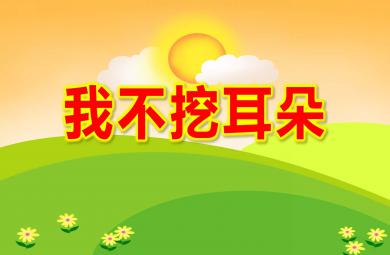 我不挖耳朵PPT課件教案圖片