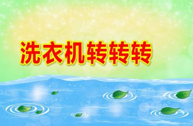 小班音樂游戲洗衣機轉轉轉PPT課件教案