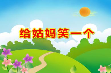中班語言活動給姑媽笑一個PPT課件教案