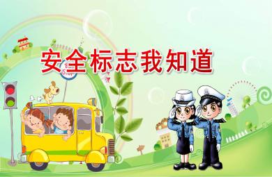 中班社會安全標志我知道PPT課件教案