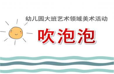 大班藝術(shù)吹泡泡PPT課件教案