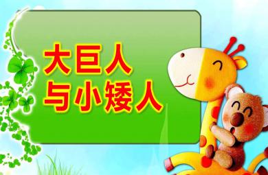 中班音樂(lè)游戲大巨人與小矮人PPT課件教案