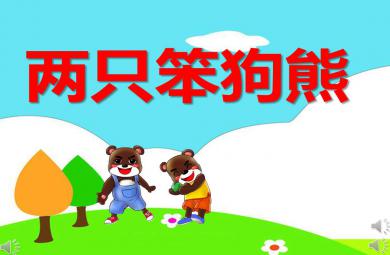 大班語(yǔ)言兩只笨狗熊PPT課件教案