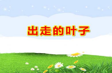 出走的葉子PPT課件教案圖片