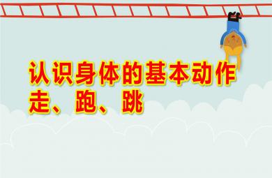 小班健康認識身體的基本動作：走、跑、跳PPT課件