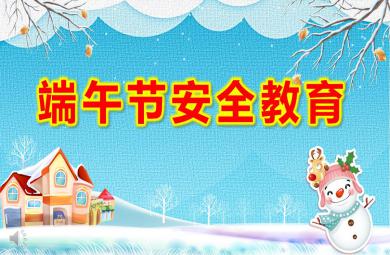 小班端午節安全教育ppt課件教案