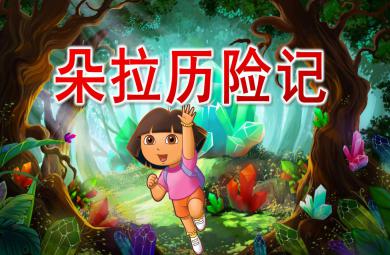 中班數學朵拉歷險記PPT課件教案