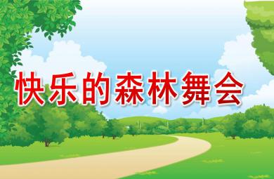 中班語言快樂的森林舞會PPT課件教案