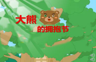 中班語言大熊的擁抱節PPT課件教案
