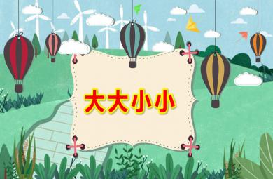 小班數學課件大大小小PPT課件教案