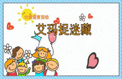 大班語(yǔ)言艾瑪捉迷藏PPT課件教案