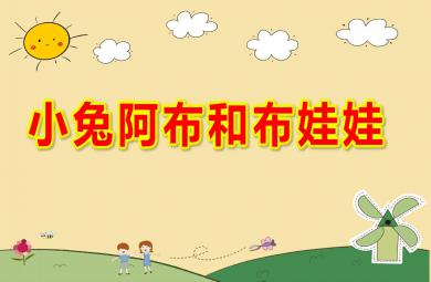 中班語言小兔阿布和布娃娃PPT課件