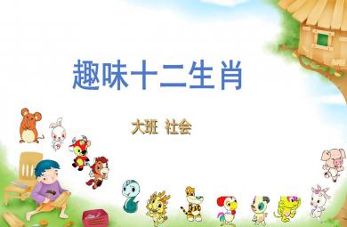 大班社會趣味十二生肖PPT課件教案