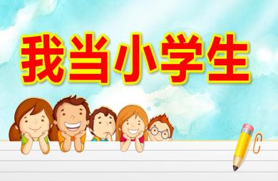 大班社會我當小學生PPT課件教案