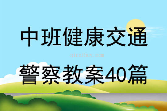 中班健康交通警察教案40篇