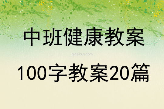 中班健康胖和瘦教案反思20篇