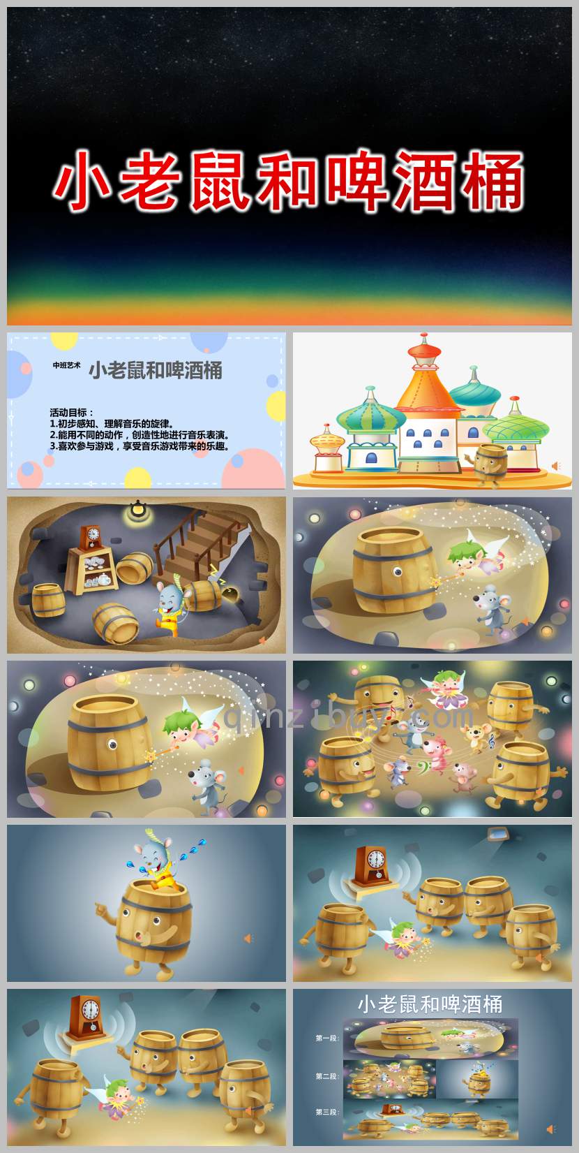 中班藝術小老鼠和啤酒桶PPT課件教案