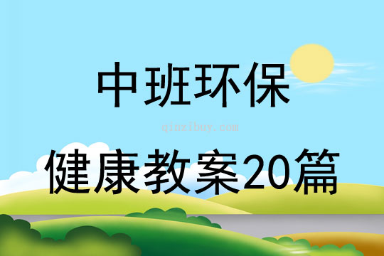 中班環保健康教案20篇