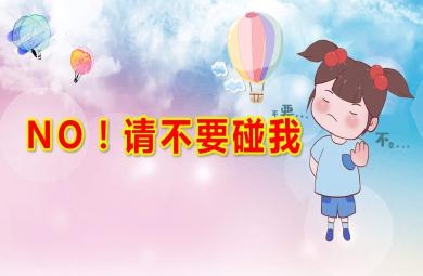 中班安全教育NO！請(qǐng)不要碰我PPT課件教案