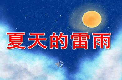 幼兒園夏天雷雨PPT課件教案圖片