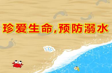中班安全珍愛生命,預防溺水PPT課件教案