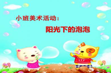 小班美術陽光下的泡泡PPT課件教案