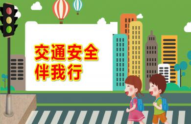 小班交通安全伴我行PPT課件教案圖片