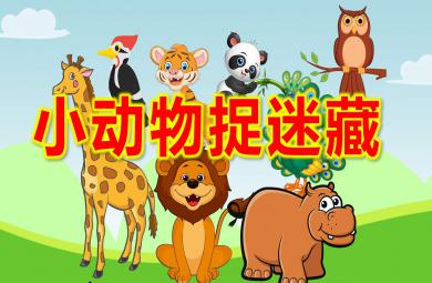 中班音樂歌唱游戲小動物捉迷藏PPT課件教案