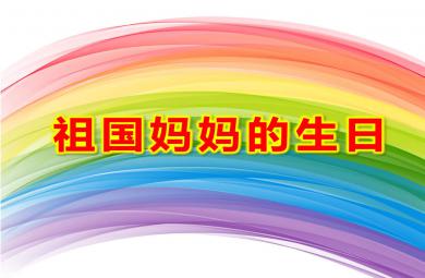 中班社會美術祖國媽媽的生日PPT課件教案