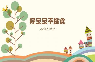 小班綜合好寶寶不挑食PPT課件教案