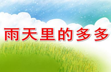 雨天里的多多ppt課件教案圖片