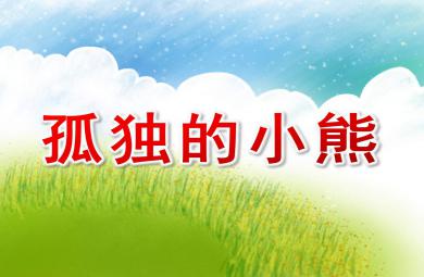 孤獨的小熊PPT課件教案圖片