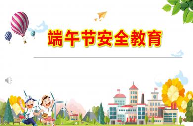 幼兒園端午節安全教育ppt課件教案